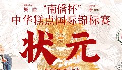 “南僑杯”中華糕點(diǎn)國(guó)際錦標(biāo)賽，中之杰摘得三